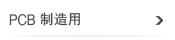 PCB制造用