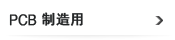 PCB制造用