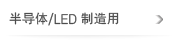 半导体/LED制造用