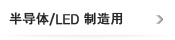 半导体/LED制造用