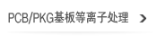 PCB/PKG基板等离子处理