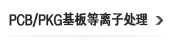 PCB/PKG基板等离子处理