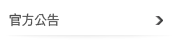 官方公告