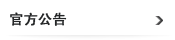 官方公告