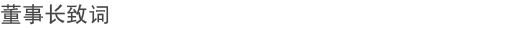 董事长致词