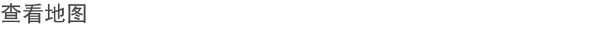 查看地图