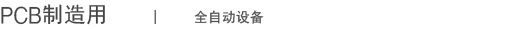 全自动设备
