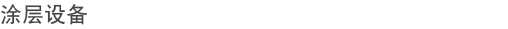 涂层设备