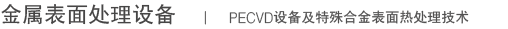 PECVD设备及特殊合金表面热处理技术