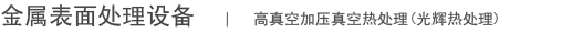 高真空加压真空热处理(光辉热处理)