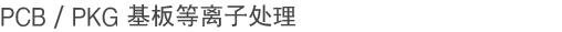 PCB/PKG基板等离子处理