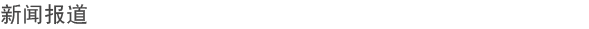 新闻报道