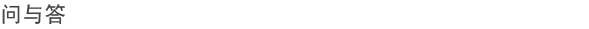 问与答