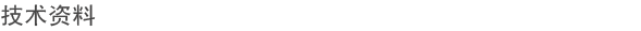 技术资料